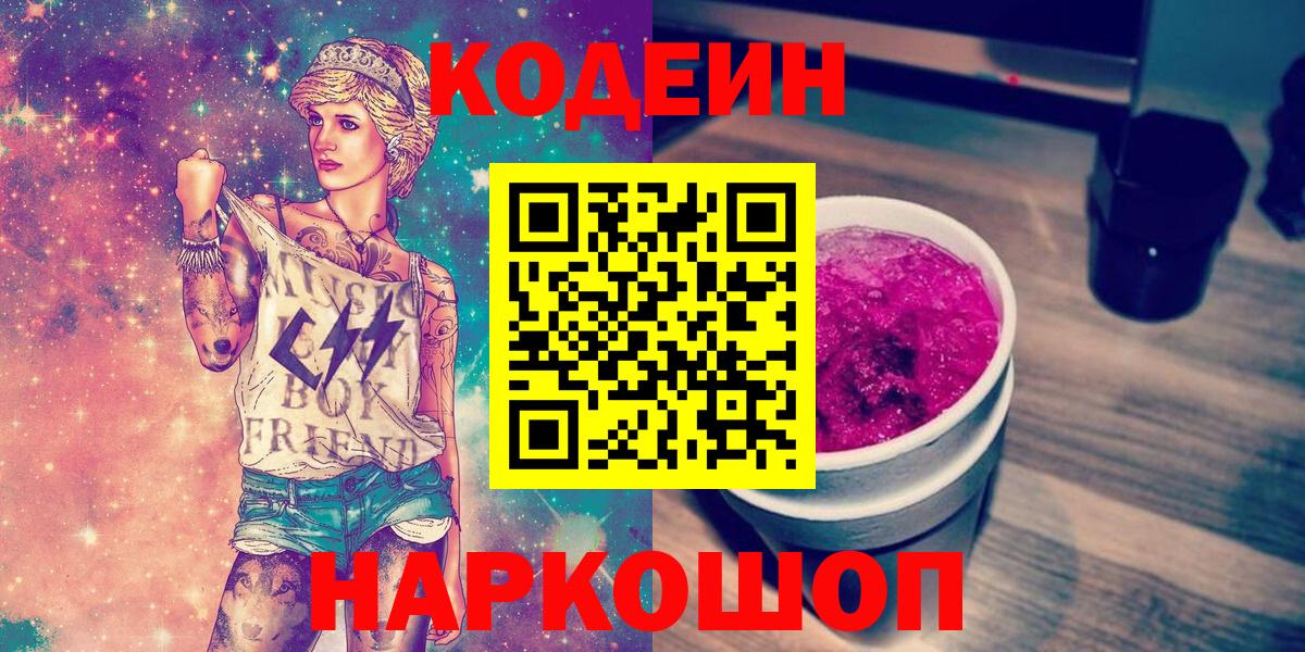 Вичуга  Кодеиновый сироп Lean напиток Lean (лин)  Вход с VPN  Codein Purple Drank 